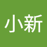 小新 c