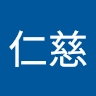 吳仁慈
