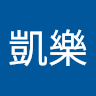 林凱樂