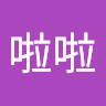 拉啦啦