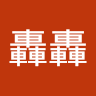 呂轟轟