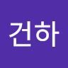 작성자 사진: 건하 안