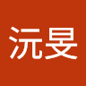 謝沅旻