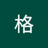 華格