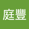 莊庭豐 0