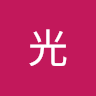 光 0