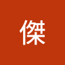 陳傑 1