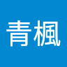 黃青楓 0