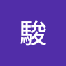 陳駿