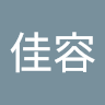 謝佳容