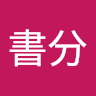 照書分