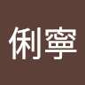 賴俐寧