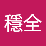 陳穩全