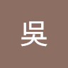 光鵬吳