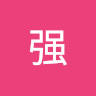 王强