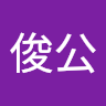 重信俊公's icon