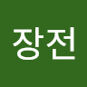 이장전