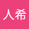 王人希