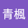 黃青楓