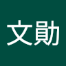 薛文勛