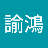 蕭諭鴻
