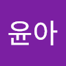 조윤아
