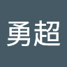 翟勇超