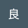 良 5