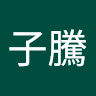 黃子騰 0
