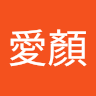 柯愛顏