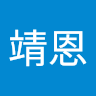 郭靖恩