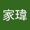 蔡家瑋 0