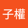 廖子權