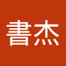 吳書杰