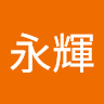 王永輝