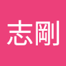 林志剛