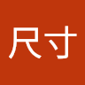 羊尺寸