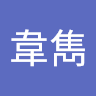 郭韋雋