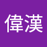 王偉漢