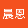 黃晨恩