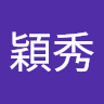 林穎秀