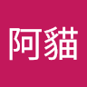 劉阿貓