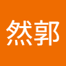 黃然郭 0