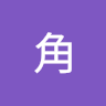三角