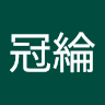 黃冠綸 3