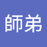 二師弟