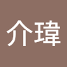 瑋 c