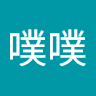 噗噗 7