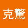 四克驚