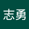 賀志勇